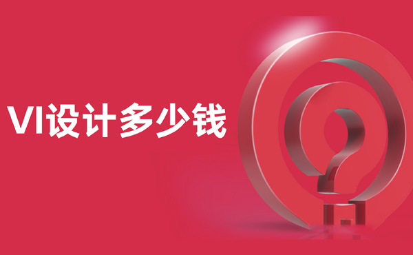 VI設(shè)計報價 VI設(shè)計報價